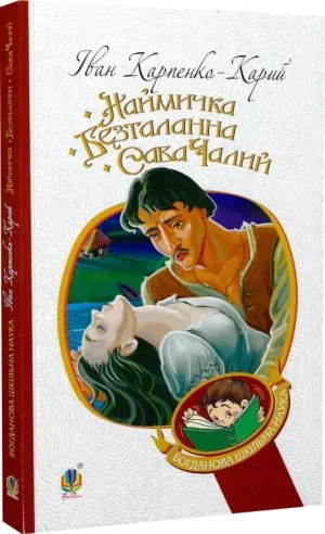 Наймичка. Безталанна. Сава Чалий