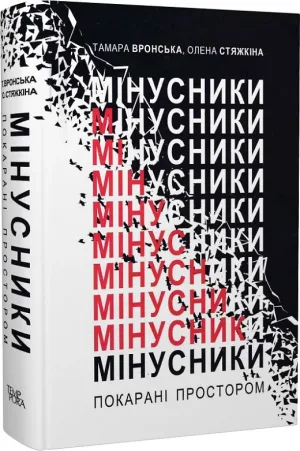 Мінусники. Покарані простором