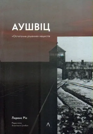 Аушвіц. Остаточне рішення нацистів.
