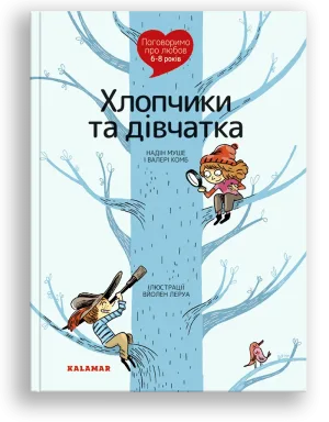 Поговоримо про любов. 6-8 років. Хлопчики та дівчатка