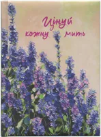 Цінуй кожну мить. Записник для тебе (недатований)