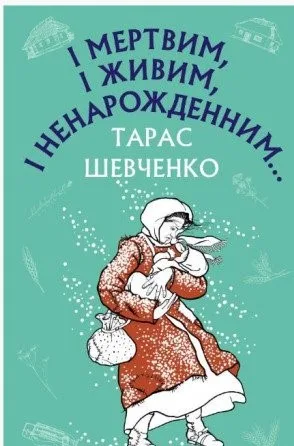 І мертвим, і живим, і ненародженим....