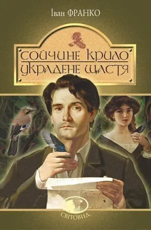 Сойчине крило. Украдене щастя : вибрані твори