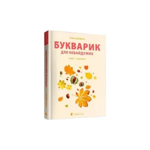 Букварик для небайдужих 1 клас Частина 1