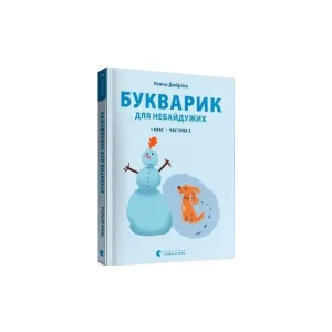 Букварик для небайдужих 1 клас Частина 2