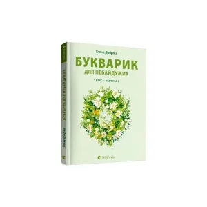 Букварик для небайдужих 1 клас Частина 3