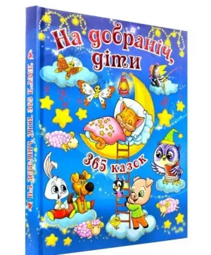 На добраніч, діти! 365 казок