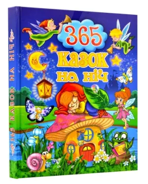365 казок на ніч