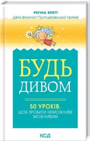 Будь дивом: 50 уроків, щоб зробити неможливе можливим