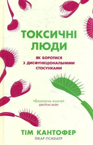 Токсичні люди