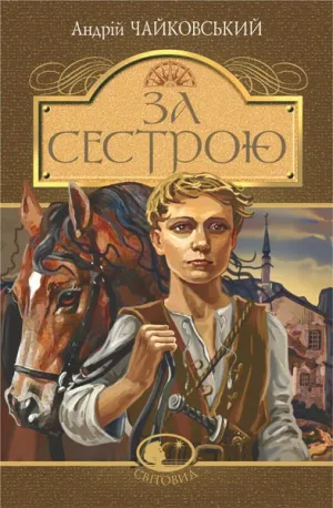 За сестрою