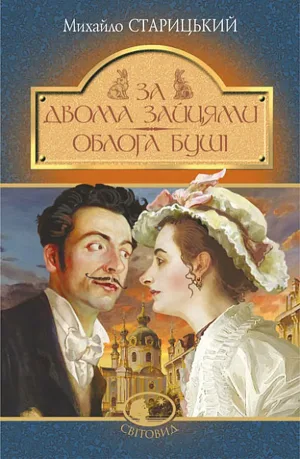 За двома зайцями. Облога Буші.