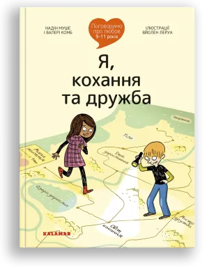 Поговоримо про любов: 9-11 років. Я, кохання та дружба