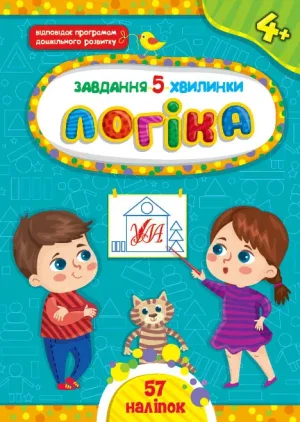 Завдання-5-хвилинки — Логіка. 4+