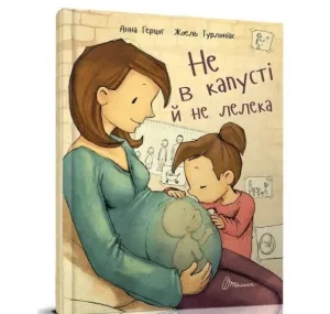 Не в капусті й не лелека