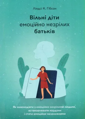 Вільні діти емоційно незрілих батьків