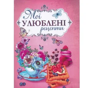 Мої улюблені рецепти. Рожевий
