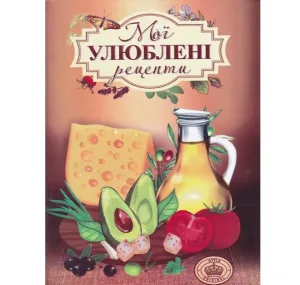 Мої улюблені рецепти. Коричневий