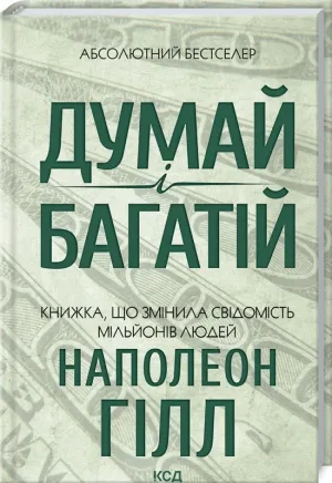 Думай і багатій