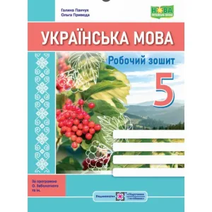 Українська мова. Робочий зошит. 5 клас(за програмою Заболотного)