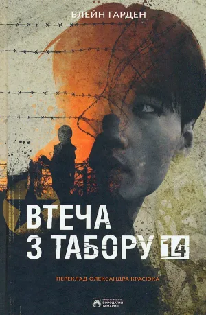 Втеча з табору 14