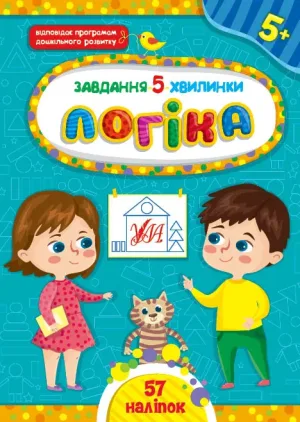 Завдання-5-хвилинки — Логіка. 5+