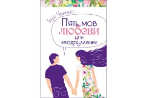 П'ять мов любови для неодружених