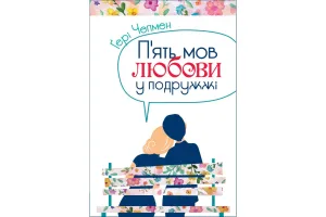 П'ять мов любови у подружжі