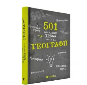 501 факт, який треба знати з... географії