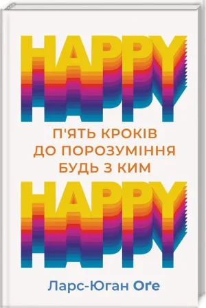 HAPPY HAPPY: 5 кроків до порозуміння будь з ким