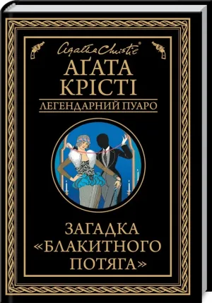 Загадка "Блакитного потяга"