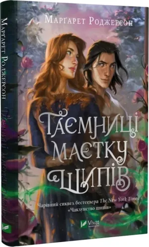 Таємниці маєтку Шипів