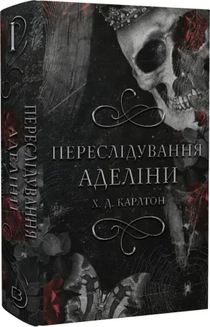 Гра в кота і мишу. Книга І. Переслідування Аделіни