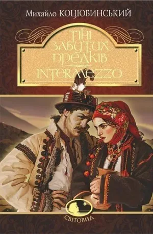 Тіні забутих предків. Intermezzo