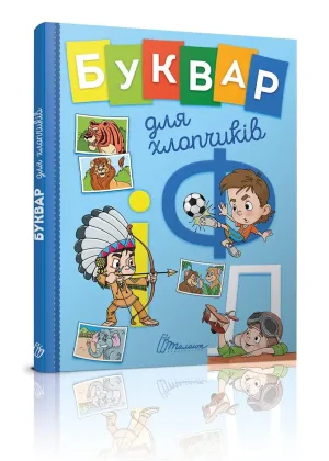Буквар для хлопчиків