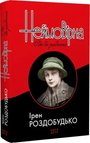 Неймовірна. Ода до радості