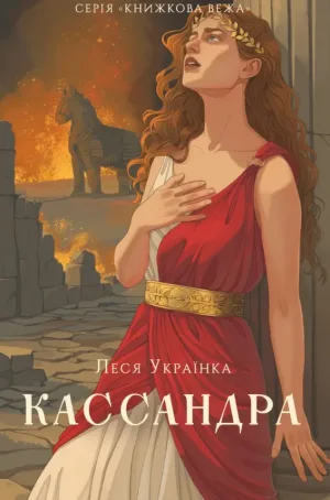 Кассандра