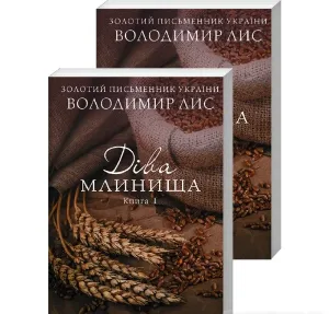 Діва Млинища. Книги 1+2 (покет)