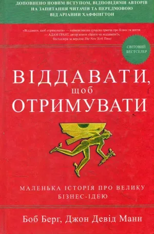 Віддавати, щоб отримувати