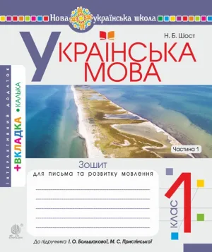Українська мова. 1 клас. Зошит для письма та РМ. У двох частинах (до Большакової) НУШ