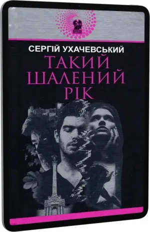 Такий шалений рік