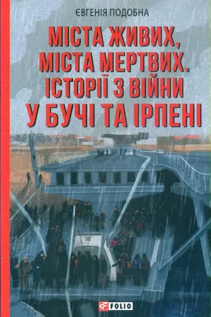 Міста живих, міста мертвих. Історії війни у Бучі та Ірпені