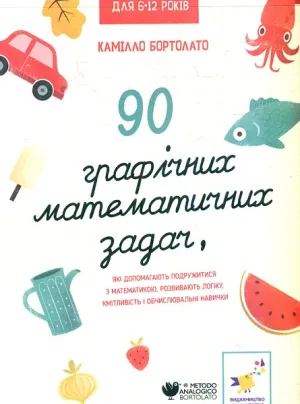 90 графічних математичнихзадач,які допомагають подружитися з математикою
