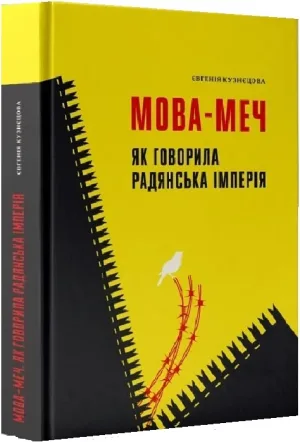Мова-меч. Як говорила радянська імперія