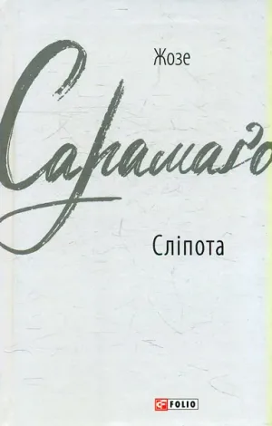 Сліпота