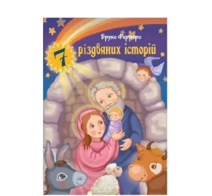 7 різдвяних історій