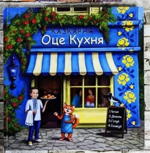 Казкарня. Оце кухня
