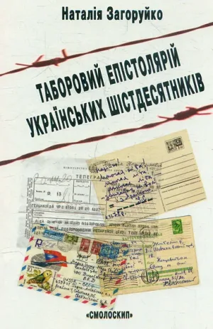 Таборовий епістолярій українських шістедисятників