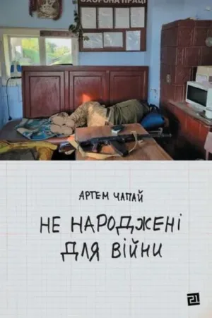 Не народжені для війни Переглянути книгу Не народжені для війни