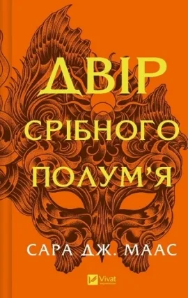 Двір срібного полум'я Кн. 4